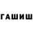 Гашиш hashish Alexandr Alexeew