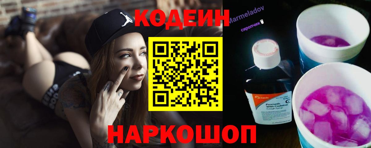 Codein Purple Drank  Кодеиновый сироп Lean Purple Drank  Вход с VPN  Черняховск 